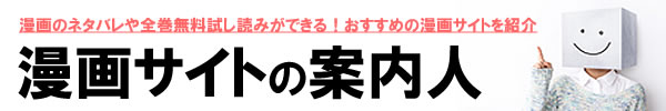 【漫画サイトの案内人】無料で試し読みする方法や、人気まんがのネタバレやあらすじ・感想口コミを紹介！