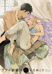 ララの結婚３