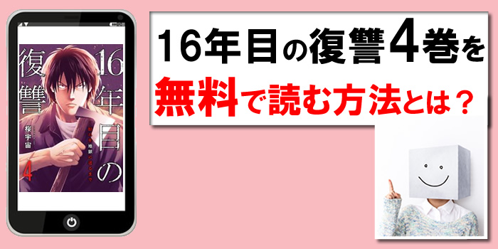 16年目の復讐4巻を無料で読む方法：PDF