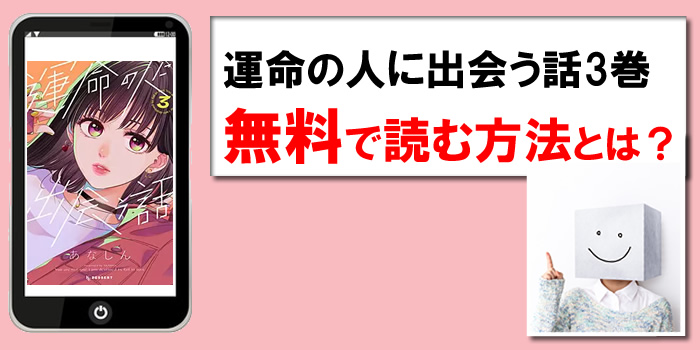 運命の人に出会う話3巻の無料PDFを読める漫画サイト