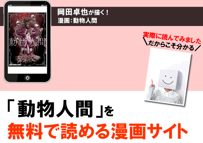 動物人間を無料PDFで読める漫画サイト