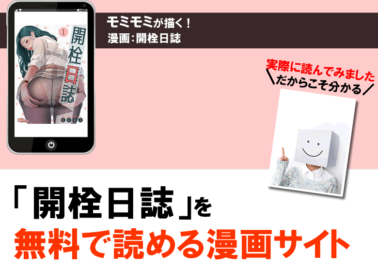 開栓日誌を無料PDFで読める漫画サイト