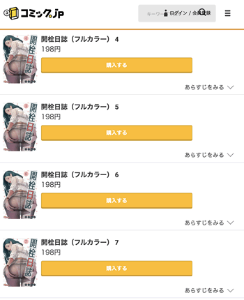 開栓日誌6巻分が無料