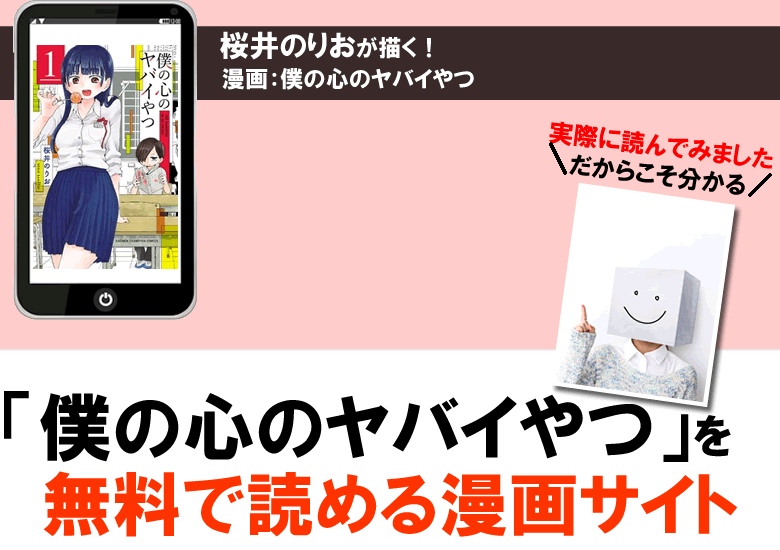 僕の心のヤバイやつの無料PDFを読める漫画サイト
